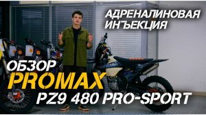 ОБЗОР мотоцикла (эндуро) PROMAX PZ9 480 PRO-SPORT!