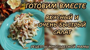 Готовим вместе 🥗