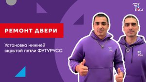 Ремонт двери. Установка нижней скрытой петли ФУТУРУСС.