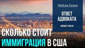 Сколько реально стоит переезд в США в 2025 году? | AmLaw Group