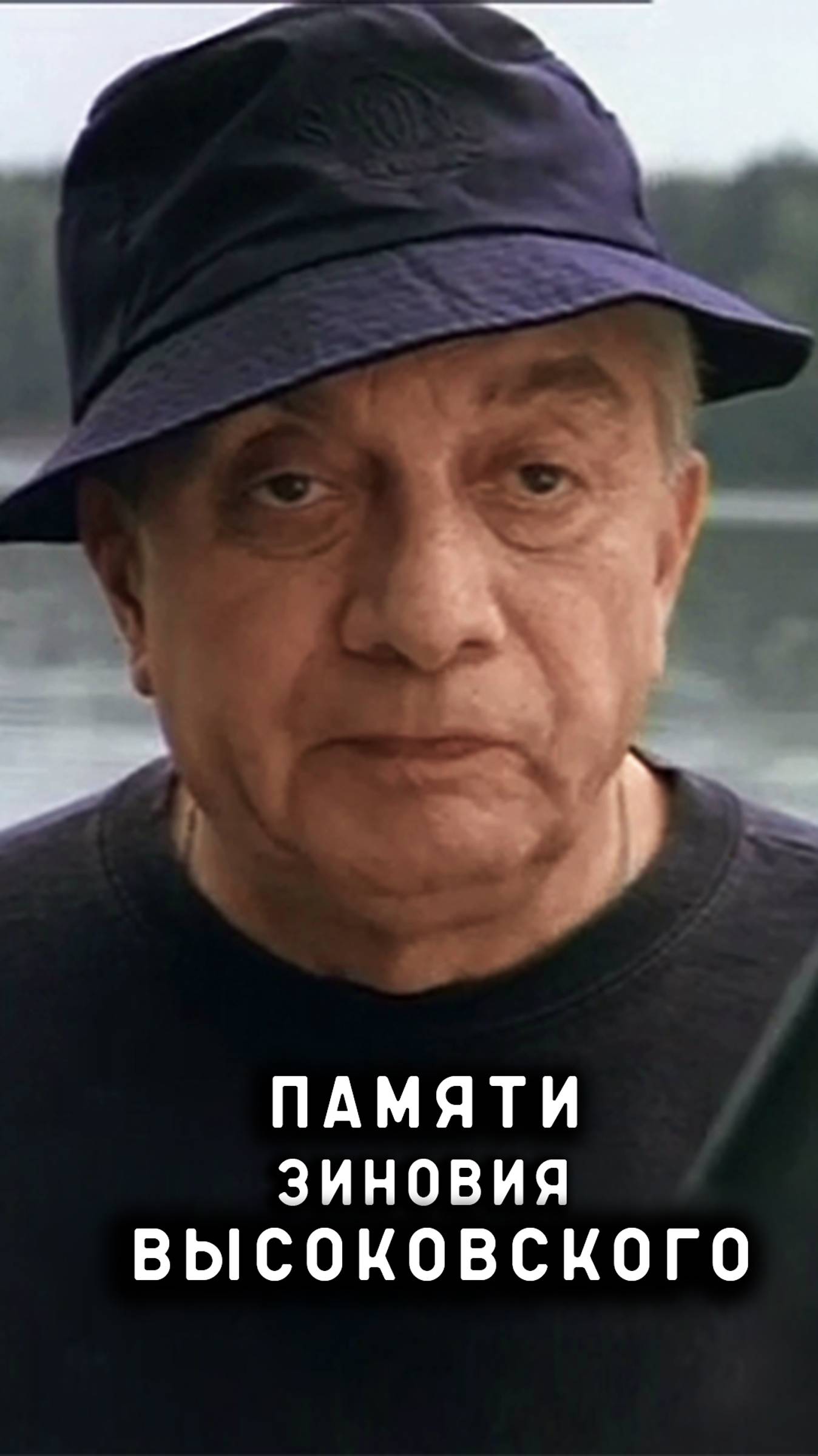 памяти Зиновия Высоковского смотреть онлайн