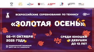 08.10.2025, ЗОЛОТАЯ ОСЕНЬ, Корт 1