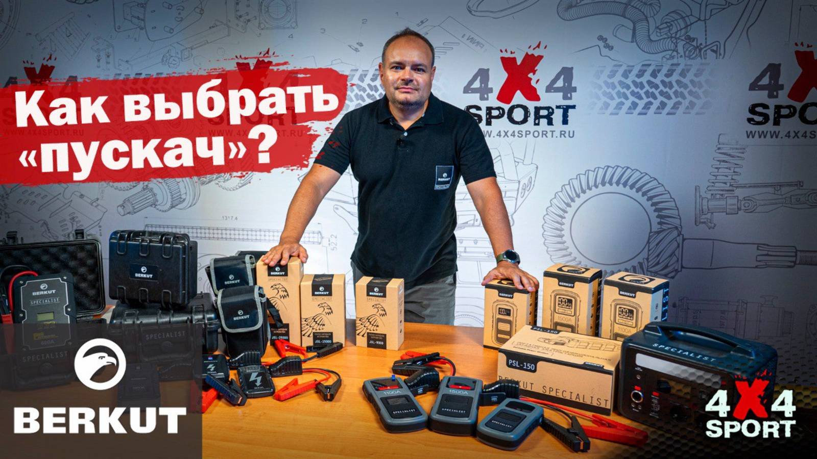 Как выбрать пускач? Вся линейка Berkut: JSL, JSC, PSL + новинка Power Tools смотреть онлайн