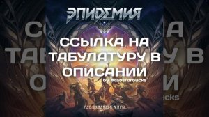 ТАБЫ Эпидемия - Судьбу Не обмануть (midi-пример, не оригинальный трек) #табы #табулатура