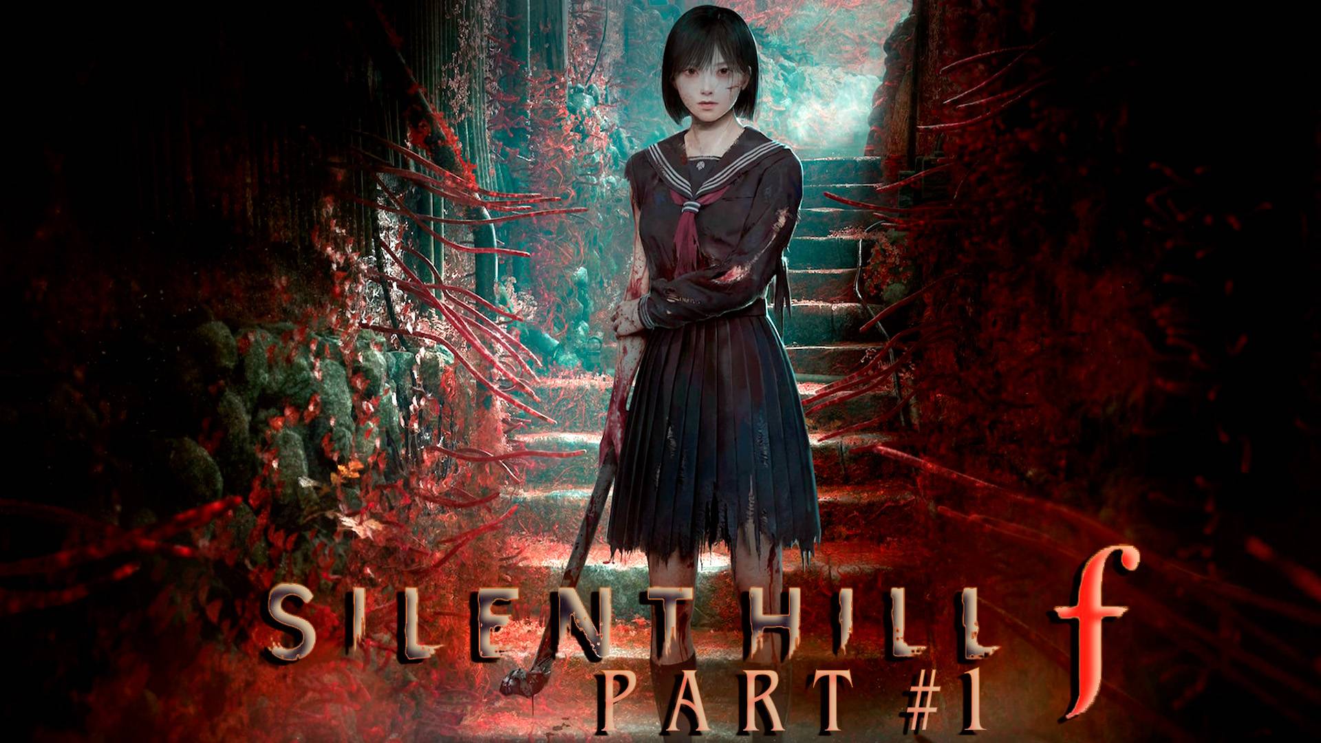 Начало кошмара┃Silent Hill F #1