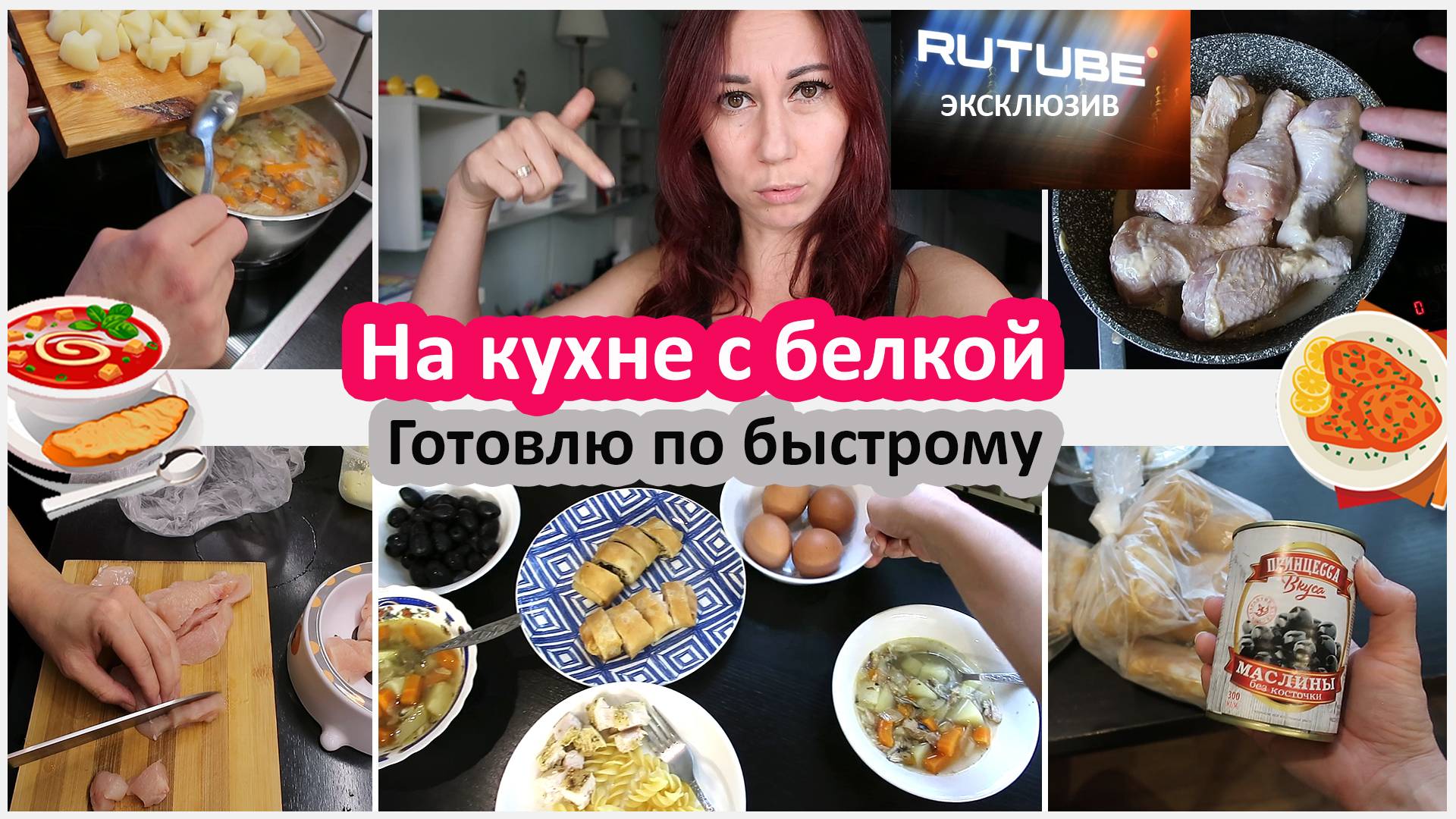 На кухне с белкой: быстрая готовка. Домашние хлопоты