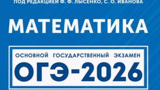 Вариант №5. Часть 1 полностью. ОГЭ-2026. Математика под ред.Лысенко Ф.Ф.