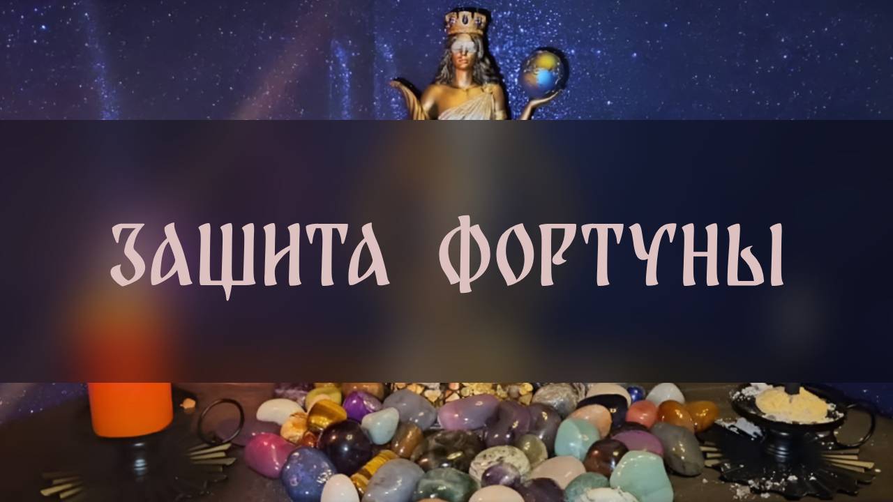 ЗАЩИТА ФОРТУНЫ. ДЛЯ ВСЕХ ▴ ВЕДЬМИНА ИЗБА. ИНГА ХОСРОЕВА смотреть онлайн