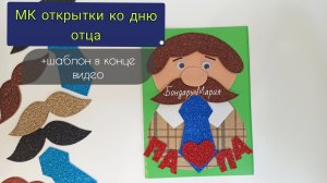 открытка ко дню отца. Яркая открытка из фоамирана и бумаги