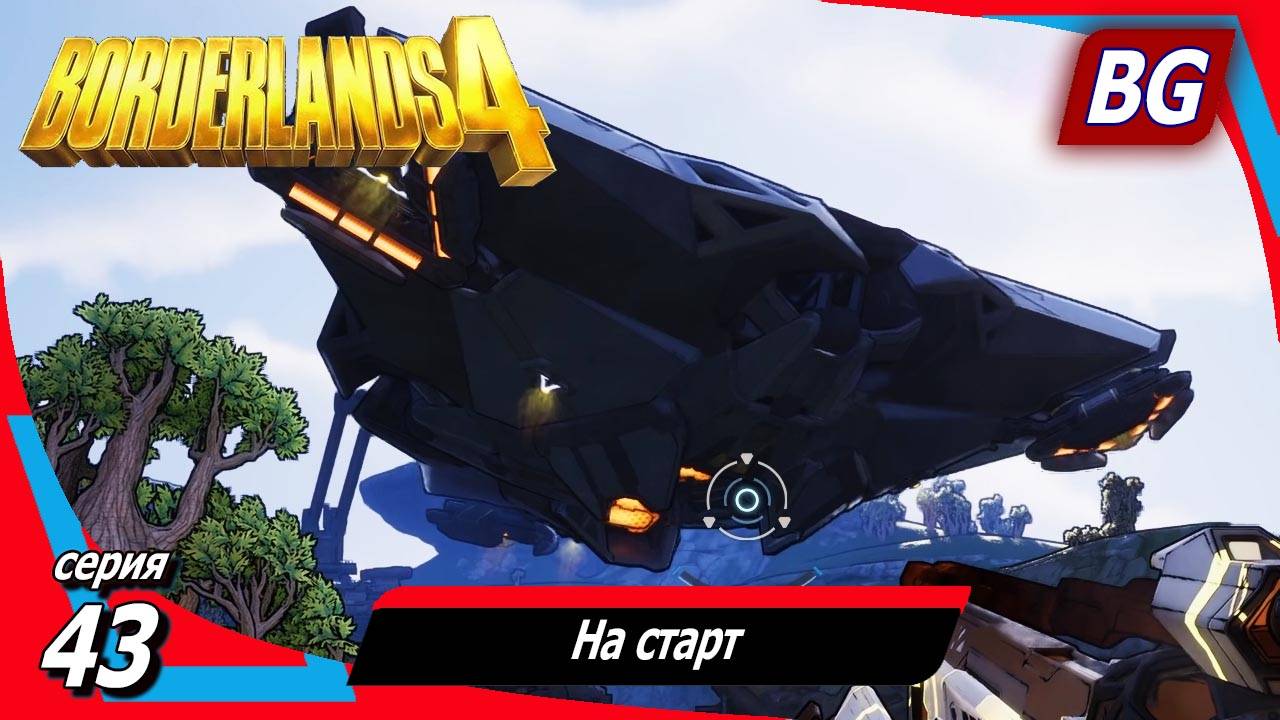 Borderlands 4 ➤ Прохождение №43 ➤ На старт