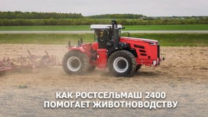 Как Ростсельмаш 2400 помогает животноводству