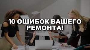 Ремонт Без Головной Боли: Избегаем 10 Главных Проблем