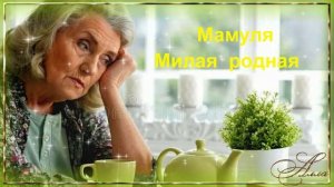 ❤️️🌹❤️️  МАМУЛЯ  МИЛАЯ,  РОДНАЯ !   ТЫ  МНЕ  НА  СВЕТЕ  ВСЕХ  РОДНЕЙ !