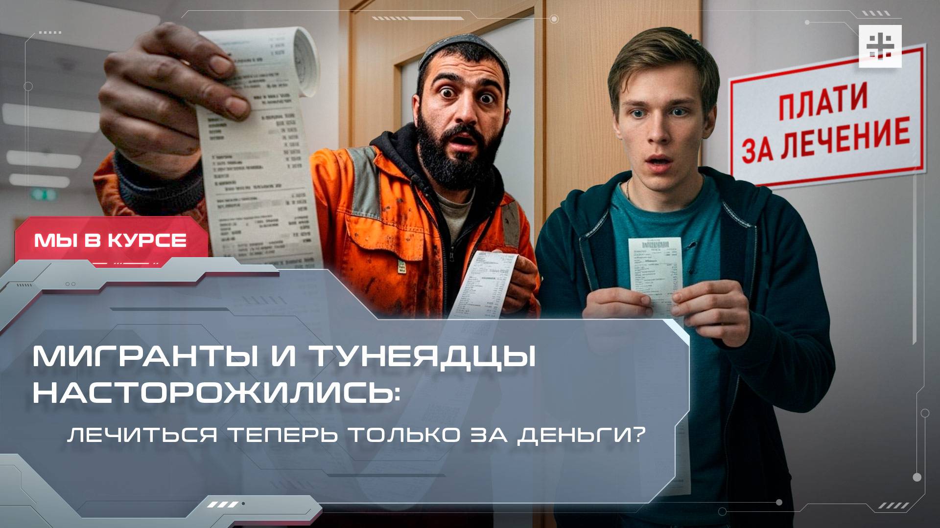 Мигранты и тунеядцы насторожились: лечиться теперь только за деньги?