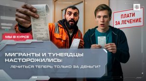 Мигранты и тунеядцы насторожились: лечиться теперь только за деньги?