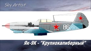 Какая пушка лучше? Испытания Як-9К на фронте.
