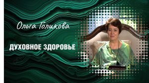 Ольга Голикова. Духовное здоровье.