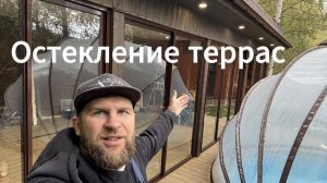 Остекление террас большого размера. Реализация нестандартного проекта.