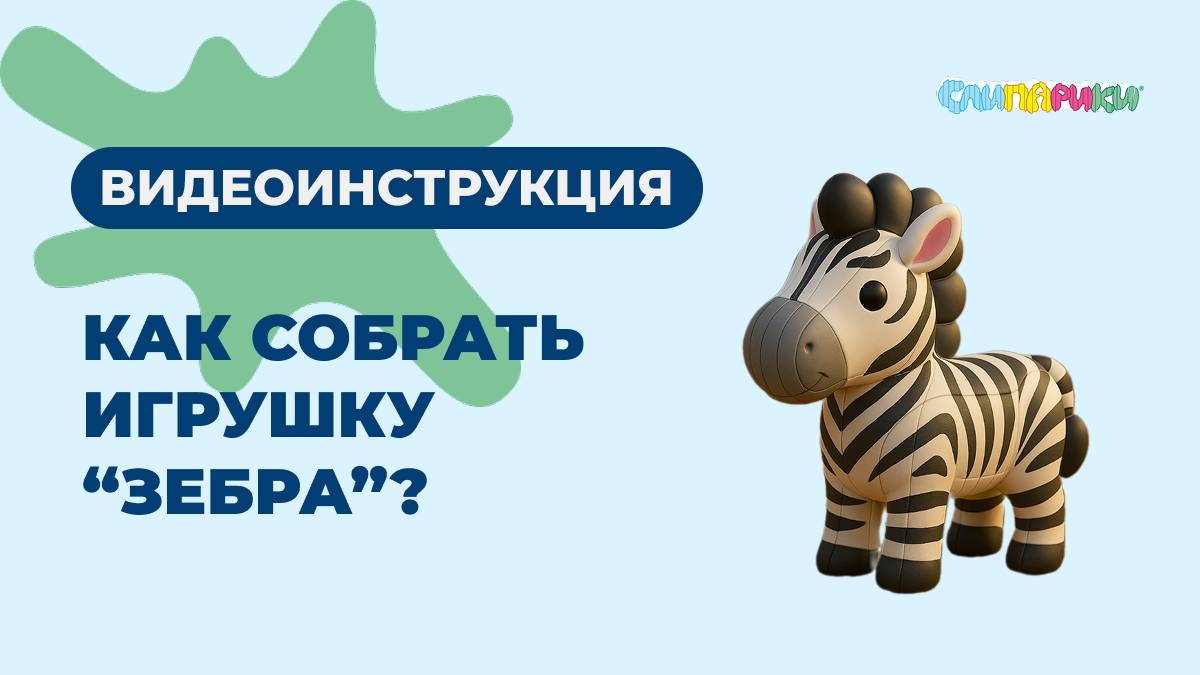 Как собрать Зебру? Серия "Животные", игрушки "Слипарики"