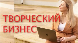 Как вести бизнес творческому человеку?