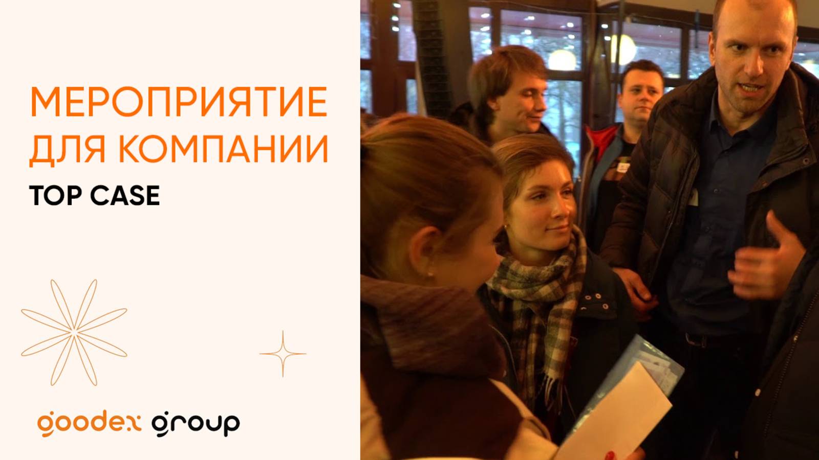 Мероприятие для компании TOP CASE