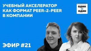 Учебный акселератор как формат Peer-2-Peer в компании