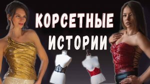 Корсетные история: Мода и красота в одном флаконе