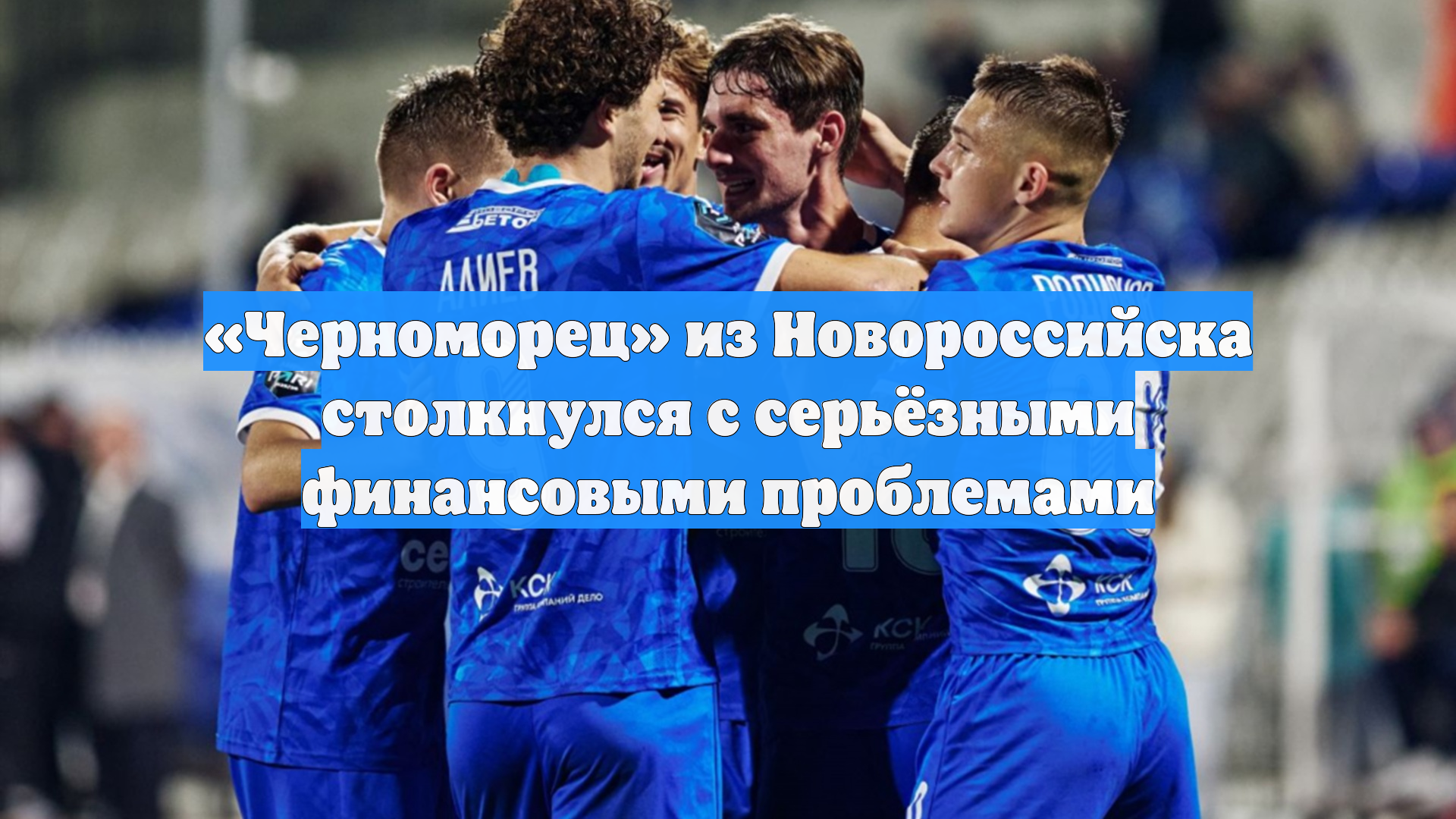 «Черноморец» из Новороссийска столкнулся с серьёзными финансовыми проблемами