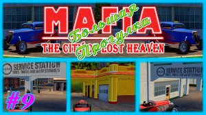 Нехватка бензина | Серия:9 | MAFIA 1 : Большая Прогулка | Прохождение