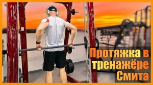 ЗАДНЯЯ ДЕЛЬТА - протяжка в тренажере Смита