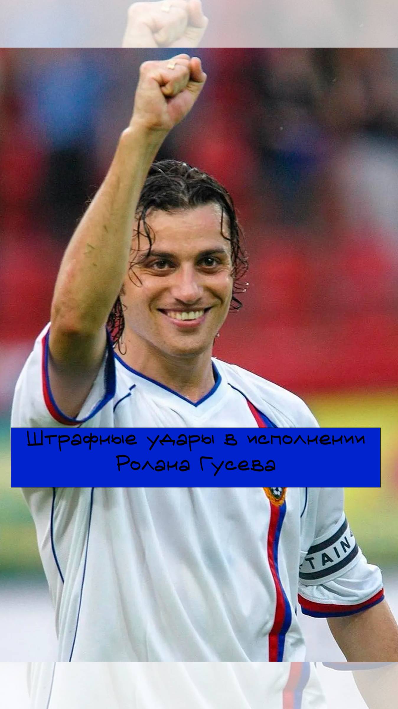 Штрафные Ролан Гусев