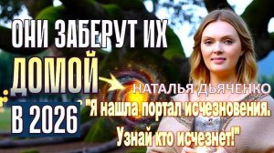 «Я обнаружила врата – портал исчезновения. Узнайте, кто покинет мир в 2026 году»: Наталья Дьяченко