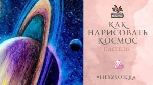 Как нарисовать космос?