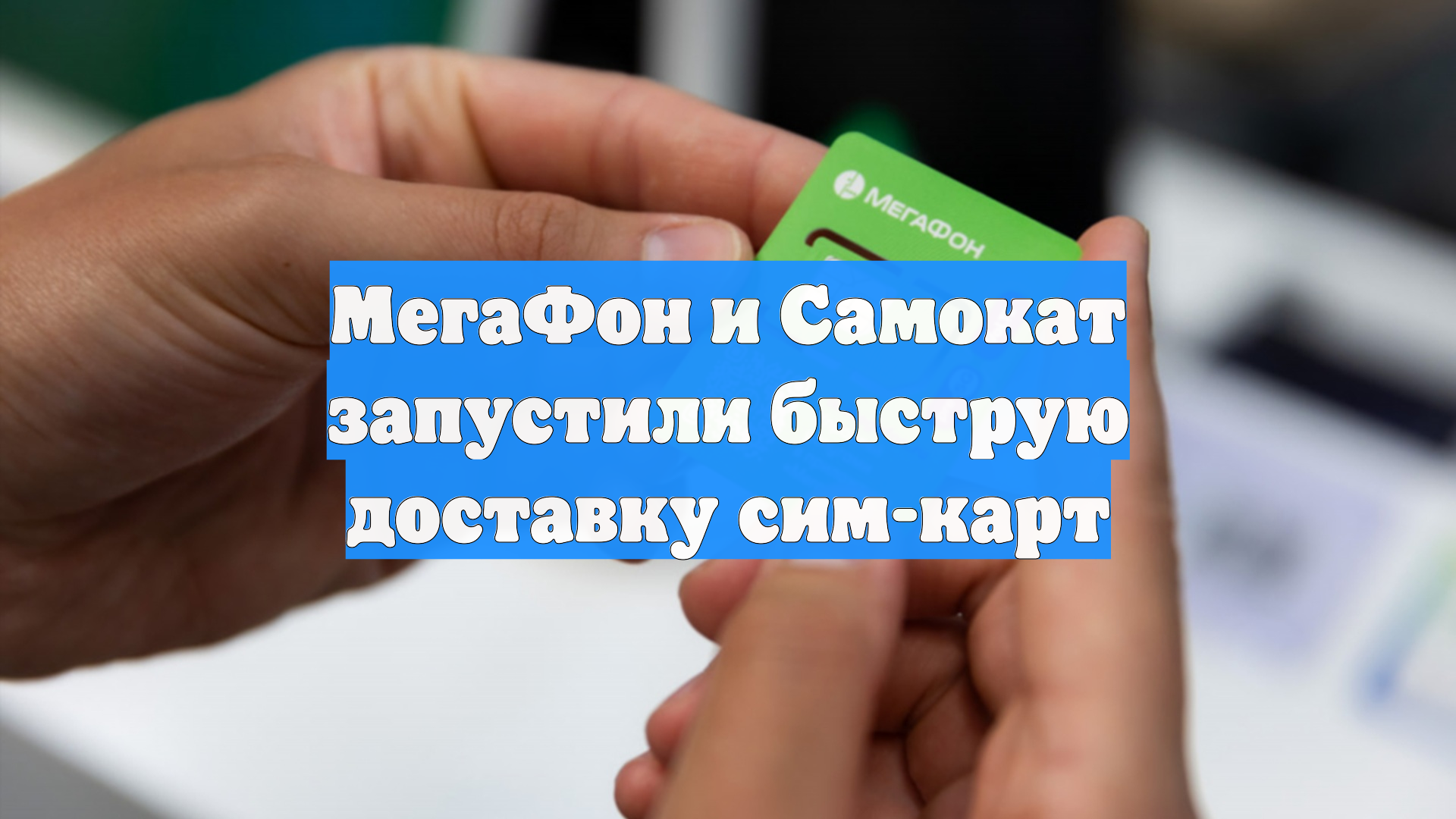 МегаФон и Самокат запустили быструю доставку сим-карт