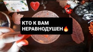 КТО К ВАМ НЕРАВНОДУШЕН!? ГАДАНИЕ НА ВОСКЕ