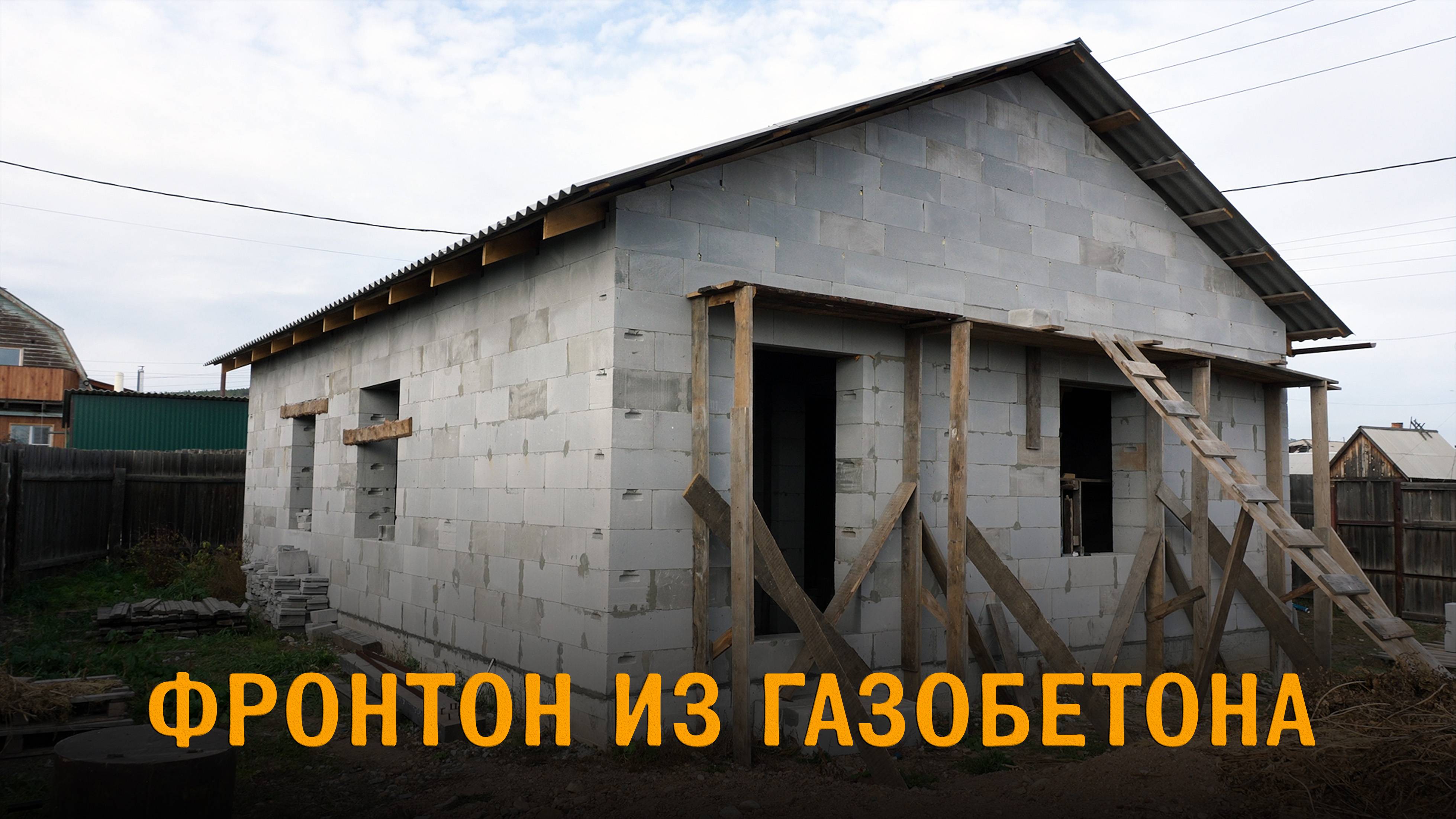 Фронтоны для крыши из газобетонных блоков
