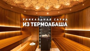 ПАРНАЯ СО ВКУСОМ: Можжевеловый потолок / Уникальная дверь с фотопечатью / немецкая печь EOS