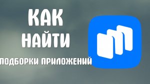 Как найти подборки приложений в Русторе - RuStore