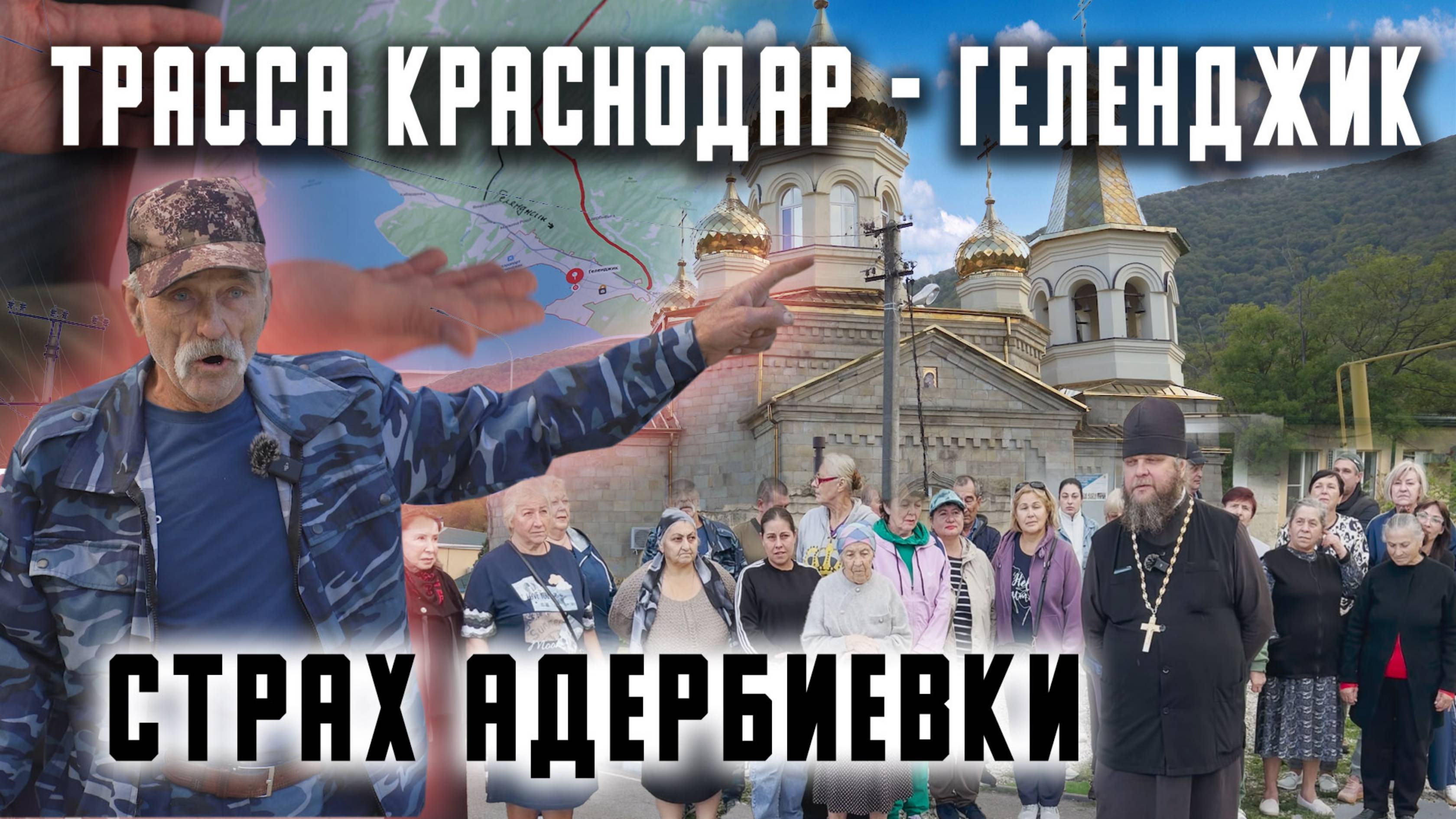 Трасса Краснодар - Геленджик. Страх Адербиевки