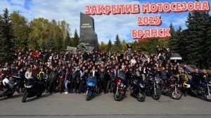 Закрытие мотосезона 2025 Брянск 04.10.25