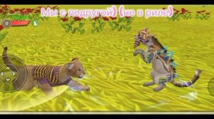 Мы с подругой в игре❤️❤️❤️