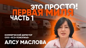 первая миля. Часть 1