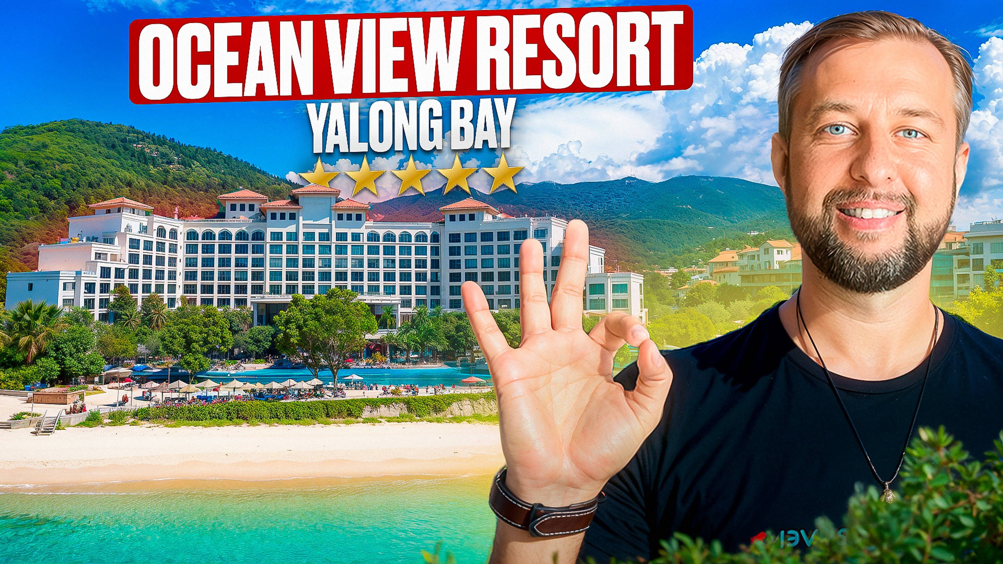Ocean View Resort Yalong Bay 5* . Бухта Ялонг Бэй, о. Хайнань. Обзор Павла Георгиева.