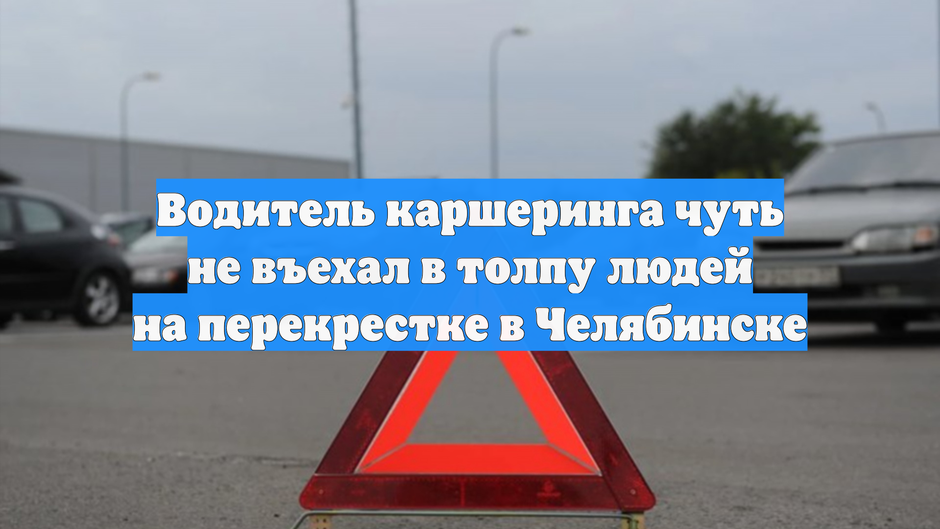 Водитель каршеринга чуть не въехал в толпу людей на перекрестке в Челябинске