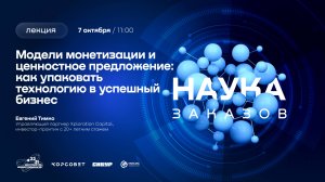 Лекторий «Наука заказов». Как упаковать технологию в успешный бизнес
