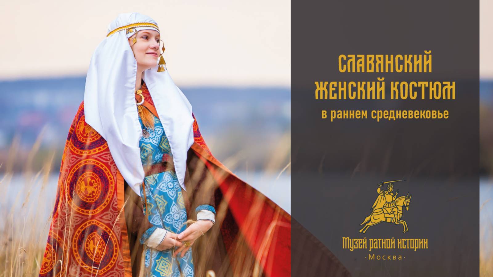 Славянский женский костюм в раннем средневековье