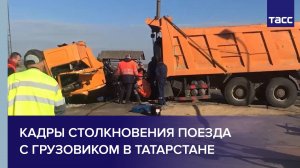 Кадры столкновения поезда с грузовиком в Татарстане