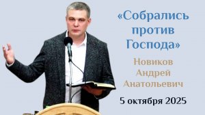 Собрались против Господа