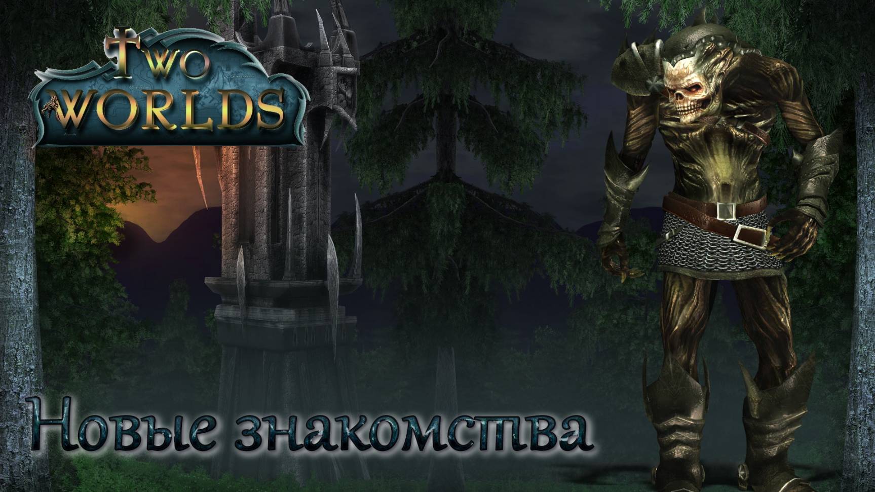 Two Worlds. Epic Edition. Часть 16. Новые знакомства