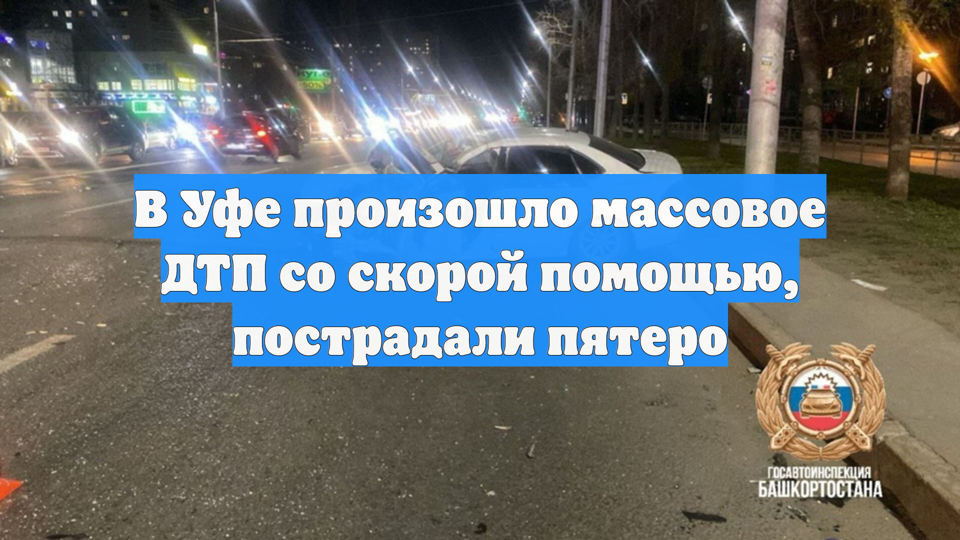 В Уфе произошло массовое ДТП со скорой помощью, пострадали пятеро